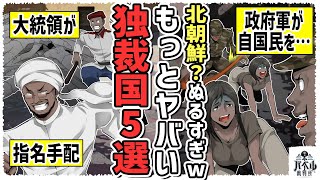 【北朝鮮は天国】大統領は指名手配…世界の独裁国は北朝鮮を凌駕するヤバさだった【北朝鮮/独裁国/漫画/アニメ/マンガ】