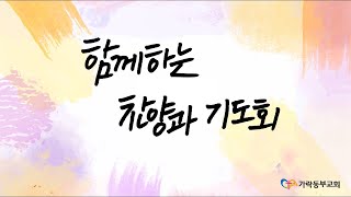 [가락동부교회] 2023.08.11/ 찬양과기도회