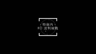 TWRO【波利城戰】基因城戰 20190123（特依內)