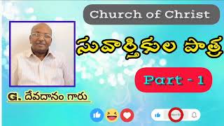 అంశం: సువార్తికుల పాత్ర భాగం 1 || preachers part 1|| church of Christ|| G. దేవదానం గారు