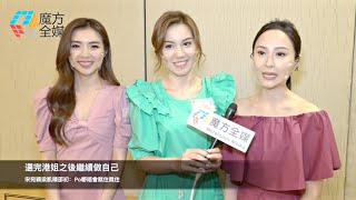 選完港姐之後繼續做自己 宋宛穎梁凱晴邵初：Po嘢唔會就住就住