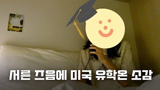 미국 오기 전 걱정했던 것들 (주절주절 수다영상)