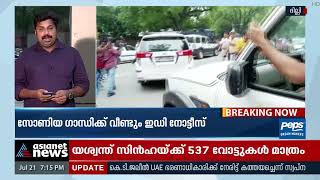 സോണിയ ഗാന്ധിക്ക് വീണ്ടും ഇഡി നോട്ടീസ് | National Herald Case