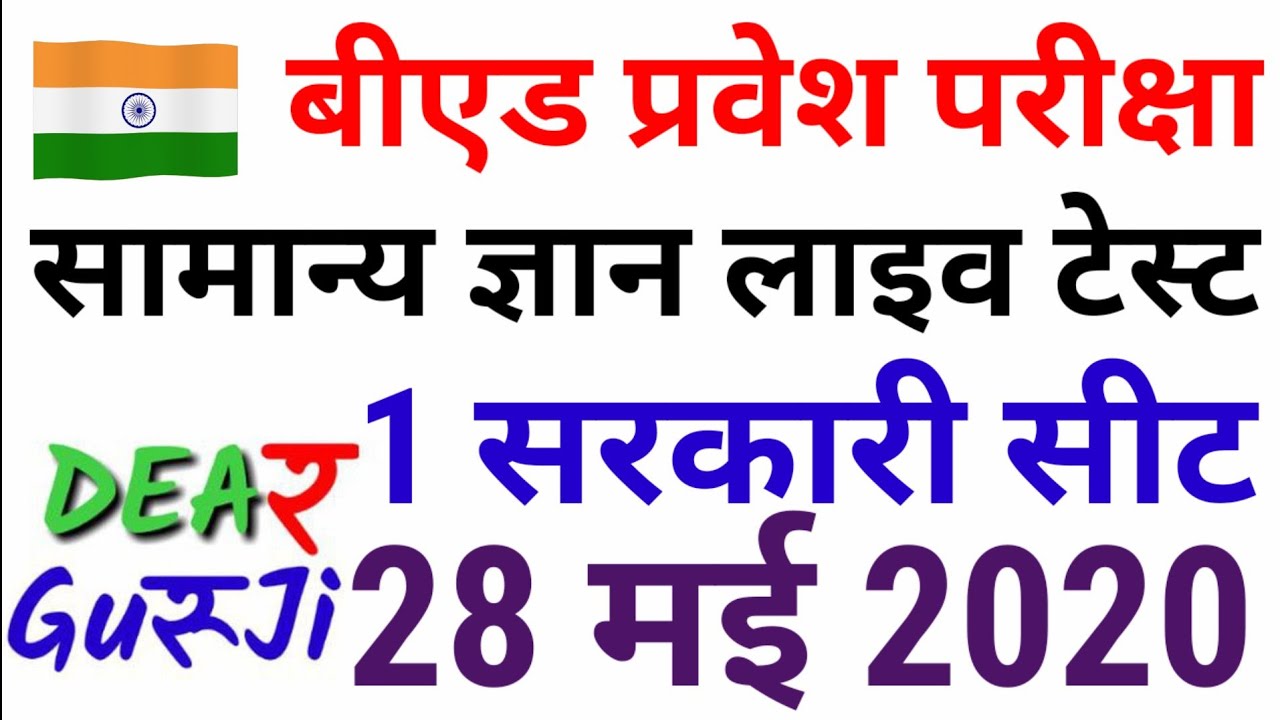 B.ed Entrance Previous Year Solved Paper- Gk Test 28 May - YouTube