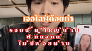 โดนไลฟ์ด้อยค่า รอบนี้ขอเอาจริง ‼️‼️ #ผู้ใหญ่บ้านฟินแลนด์ #โตเกียวมิวสิค #บิ๊กธิติวุฒิ