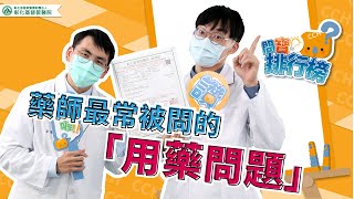 飯前?飯後?藥怎麼吃? 用藥安全很重要 毋湯黑白用藥!! 藥師最常被問的【用藥問題】｜彰基問寶排行榜004