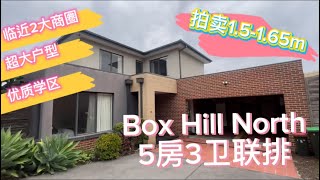 【墨尔本探房笔记第1期】Box Hill North 现代5房3卫大联排｜三代同堂刚需家庭看过来