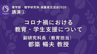 【東北大学理学部・理学研究科保護者交流会2020】講演1 コロナ禍における教育・学生支援について 都築 暢夫 教授（副研究科長（教育担当））