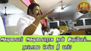 அகமுடையார் அகமுடையாராக தான் இருப்போம்...  நாட்டாமை செய்ய நீ யார்? ரஜினிகாந்த்அகமுடையார்அவர்கள்பேச்சு