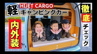 【軽キャンパー】ダイハツ ハイゼット カーゴ クルーズ 楽旅の内装・外装を徹底チェック！ DAIHATSU HIJET CARGO exterior interior