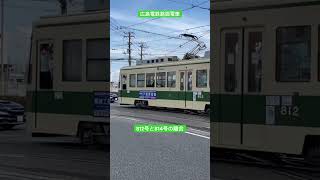 広島電鉄路面電車 812号と814号の離合#shorts