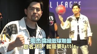 周杰倫組籃球聯盟　取名JYB「就是要Battle」