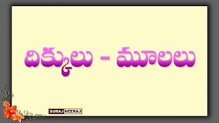 Telugu General knowledge Bits - ''దిక్కులు - మూలలు''