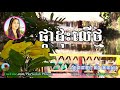 ផ្កាដុះលើថ្ម ម៉េង កែវពេជ្ជតា pka dos ler thmor meng keo pich chenda old song