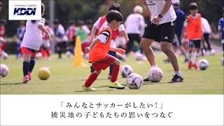 KDDI トビラ　「みんなとサッカーがしたい！」被災地の子どもたちの思いをつなぐ