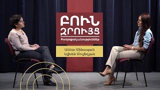 Բուն զրույց․ Քաղաքականություններ | Աննա Մինասյան | Աշխեն Մուշեղյան