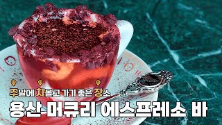 [주말 어디가?] 용산에서 주차 1분 컷 가능한 머큐리 에스프레소 바 l 주차꿀팁, 드라이브, 머큐리 에스프레소 바, 용리단길, 에스프레소