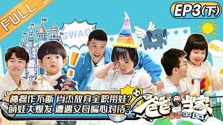 《爸爸当家》第3期（下） 完整版：肖杰放弃全职带娃？ 萌娃争宠情绪大爆发！ Daddy at Home EP3丨MangoTV