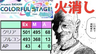 【火消し+フルコン狙い】昭和6○年生まれ人間のプロセカ #62