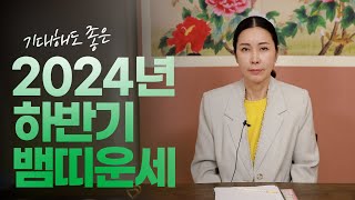 (유명한점집) 2024년 하반기 뱀띠 운세!!