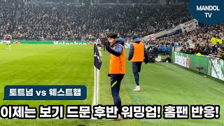 [현장직캠] 후반 경기중 워밍업 하러 나오는 손흥민 !! 환호하는 홈팬 !! 토트넘 대 웨스트햄 !