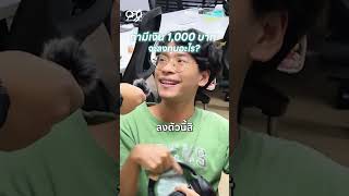 ถ้ามีเงิน 1,000 บาท จะลงทุนอะไร?  #การเงินการลงทุน #ลงทุนอะไรดี  #มันส์นงMoney #aomMONEY