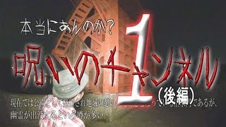 2/2本当にあんのか？呪いのチャンネル1　後編　　　バッカスTV