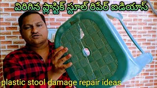 plastic stool repair ideas Telugu ప్లాస్టిక్ స్టూల్ రిపేర్ ఐడియాస్ తెలుగు subscribe share like