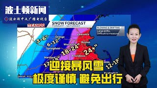 【波士顿新闻】1/28 暴风雪来临应极度谨慎 波士顿疫苗接种要求部分叫停 WPI半年7起死亡 麻州交通部改变限速方法 多家航空公司为麻州乘客提供免费改签