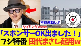 【衝撃】フジテレビの特番、田代まさしを起用し変なタイミングで地上波復帰させてしまう