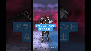 ドラクエウォーク【ドラクエ9】イベント‼️なぞの黒騎士【ドラゴンクエストウォーク】【DQW】