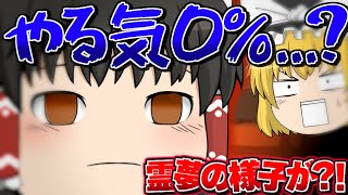 【ゆっくり茶番】霊夢のやる気が0%に...？