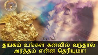 தங்கம் உங்கள் கனவில் வந்தால் அர்த்தம் என்ன தெரியுமா ? | Dream Meaning in Tamil | Zio Tamil