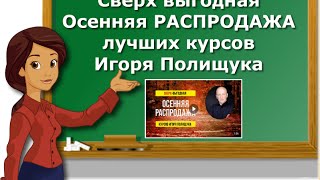 Большая осенняя РАСПРОДАЖА