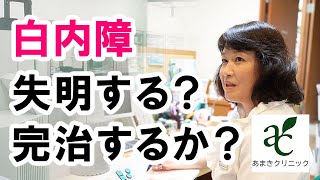 白内障は治るのか？失明の危険性は？【港区新橋駅 銀座口徒歩１分の眼科 あまきクリニック】