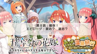 スマホパズルゲーム『ごとぱず』イベントステージ『温泉デート』第８話\u0026エピローグ