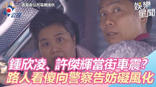 我的婆婆怎麼那麼可愛／鍾欣凌、許傑輝當街車震？　路人看傻秒向警察告妨礙風化｜三立新聞網SETN.com