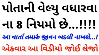 પોતાની વેલ્યુ વધારવા ના 8 નિયમો છે...!આ વાર્તા તમારું જીવન બદલી નાખશે...!moral stories..! motivation