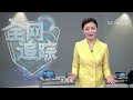 《全网追踪》陷阱还是馅饼？警惕网络茶包代加工新骗局 20210829 cctv社会与法