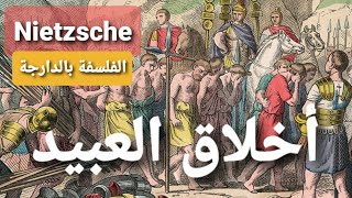 أخلاق العبيد nietzsche (نيتشه) الفلسفة بالدارجة