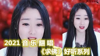 各路大神翻唱《求佛》听这首歌你多大伤感又好听，看看你最喜欢谁