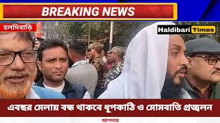 এ বছর হলদিবাড়ি হুজুর সাহেবের মেলায় বন্ধ থাকবে ধূপকাঠি ও মোমবাতি প্রজ্বলন