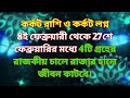 কর্কট রাশি ষড়ষ্টক রাজযোগের প্রভাবে ও শুক্র রাহুর শুভ যোগে টার্গেট পূর্ণ হতে চলেছে