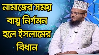 নামাজের সময় বায়ু নির্গমন হলে ইসলামের বিধান