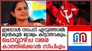 വനിതാ നേതാവിന്റെ അഭ്യര്‍ത്ഥന അംഗീകരിച്ച് സംസ്ഥാന സെക്രട്ടറിയേറ്റ്  I  pp divya bail - cpim