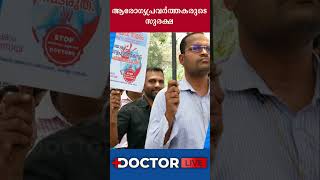 ആരോഗ്യപ്രവര്‍ത്തകരുടെ സുരക്ഷ, മാര്‍ഗരേഖയ്ക്ക് അംഗീകാരം #shorts #medical_news #healthnews #doctorlive