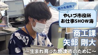 魅力を発見！焼津市役所のお仕事SHOW海 ～商工課～