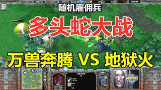 随机雇佣兵，多头蛇大战，万兽奔腾VS地狱火 魔兽争霸3