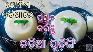 ଅତି ସହଜରେ ବନନ୍ତୁ ନଡ଼ିଆ ରେ ଗୋଟେ ମିଠା