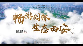 第十四届全国运动会陕西宣传片（三）Shaanxi Province Promo (3rd) for 14th National Games of China | Parks in Xi'an